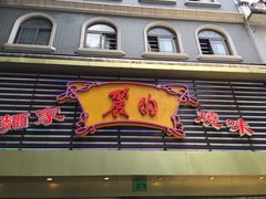 门面-丽的面家(多宝路店)