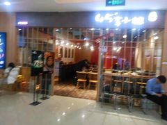 门面-45°李小姐土豆粉(世纪港湾店)