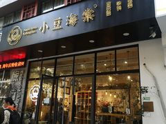 门面-小豆海棠(人民南路店)
