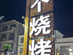 -大个烧烤(云台山店)