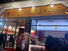 -普宁反沙番薯芋头