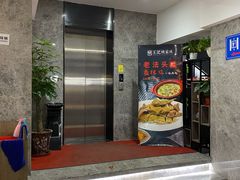 门面-王记姚家味·地道苏帮菜(凤凰街店)