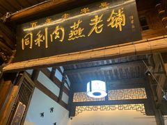 门面-同利肉燕老铺(澳门路店)
