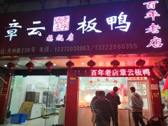 -章云板鸭(总店)