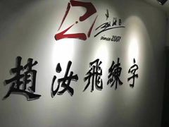 -赵汝飞练字硬笔书法(静安寺校区)