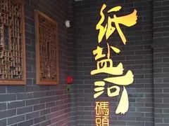 -纸盐河码头火锅(十八梯店)