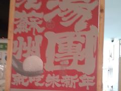 -朱新年·苏式汤团·面点(北寺塔店)