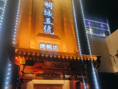 -明城五号烤鸭坊(建国门店)