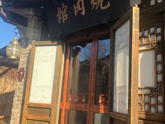 门面-烧肉馆(古北水镇景区店)