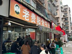 -老贵阳全牛粉(尚义路店)