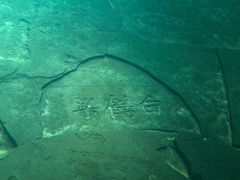 -白鹤梁水下博物馆