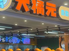 -大橘元自助回转火锅(天河新天地店)