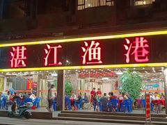 -湛江渔港·大排档(乐园路总店)