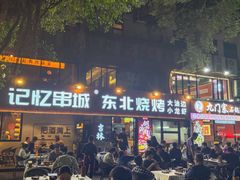 -记忆串城·东北烧烤·小龙虾·大型团建(南油店)