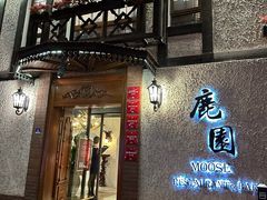 -鹿园 MOOSE(长宁店)