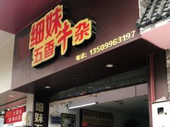 门面-细妹五香牛杂(步行街店)