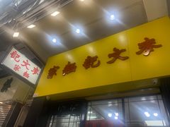 -麦文记面家(佐敦店)
