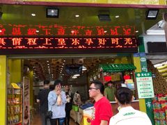 门面-粒上皇(人民南二路店)