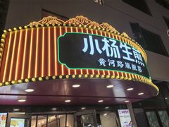 -小杨生煎(黄河路美食休闲街店)