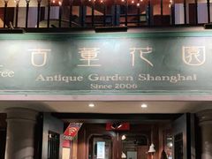 门面-古董花园(思南路42弄小区店)