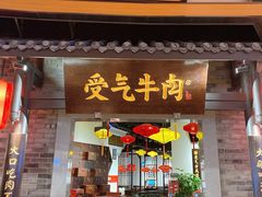 门面-受气牛肉·重庆耙牛肉(来福士店)
