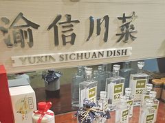 -渝信川菜(工体店)