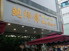 门面-鲍师傅糕点(春熙路店)