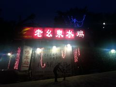 门面-老幺泉水鸡
