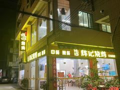 -南沙辉记烧鸡·荔枝木炭火吊烧(旧镇店)