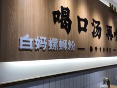 -白妈螺蛳粉(白云万达店)