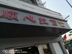 门面-顺心拉面馆(马道街店)