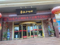 门面-山东八大碗山东老字号