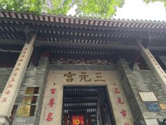 -广州三元宫