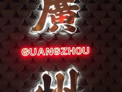 -禄运茶居·手工点心(恒宝广场店)