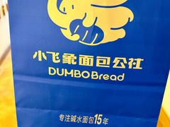 -小飞象面包公社(珠江路金鹰店)