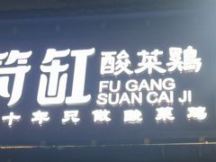 -符缸酸菜鸡(总店)