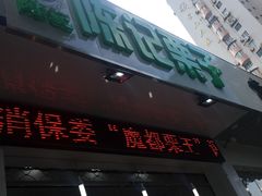 -陈记栗子(长宁路店)