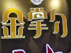 -金掌勺锅包肉(太原万达店)