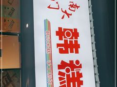 门面-南大门韩糕(后埭溪路店)
