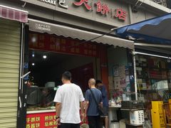 -正宗河南特色大饼店(菊乐路店)