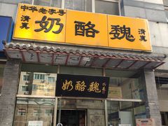 门面-奶酪魏(牛街总店)