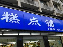 -宫廷糕点铺(建设路店)