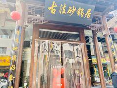 门面-王明古法砂锅居(开化寺店)