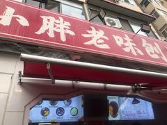 -小胖老味刨冰
