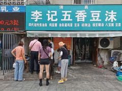门面-李记五香豆沫