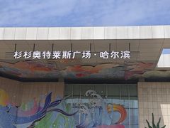 -杉杉奥特莱斯广场(哈尔滨店)