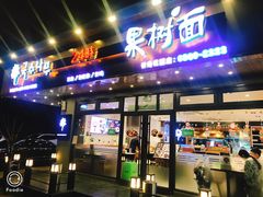 门面-韩香福脊骨汤锅(上杭路店)
