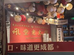 -吼堂老火锅(太古里总店)