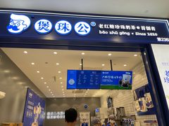 -煲珠公·老红糖珍珠奶茶(金沙洲梦乐城店)