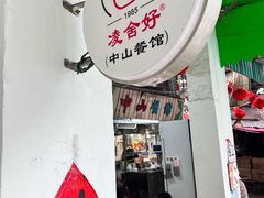 -凌舍好烧鹅(中山路店)